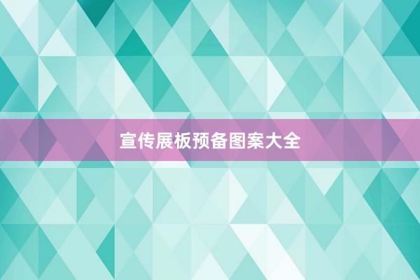 宣传展板预备图案大全