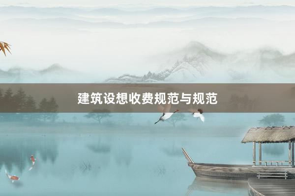 建筑设想收费规范与规范