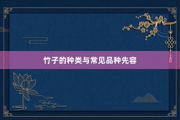 竹子的种类与常见品种先容