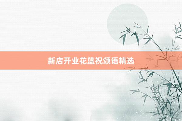 新店开业花篮祝颂语精选